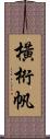 橫桁帆 Scroll