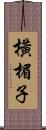 橫楣子 Scroll