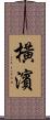 橫濱 Scroll