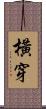 橫穿 Scroll