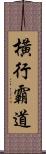 橫行霸道 Scroll