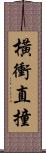 橫衝直撞 Scroll