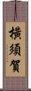 橫須賀 Scroll