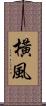 橫風 Scroll