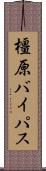 橿原バイパス Scroll