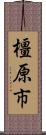 橿原市 Scroll