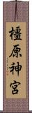 橿原神宮 Scroll