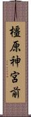橿原神宮前 Scroll