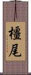 橿尾 Scroll