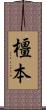 橿本 Scroll