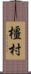 橿村 Scroll