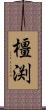 橿渕 Scroll