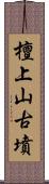 檀上山古墳 Scroll