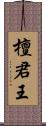 檀君王 Scroll