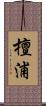 檀浦 Scroll