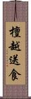 檀越送食 Scroll