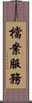 檔案服務 Scroll