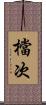 檔次 Scroll