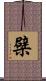 檗 Scroll