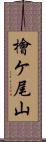 檜ケ尾山 Scroll