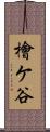 檜ケ谷 Scroll