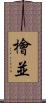 檜並 Scroll