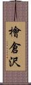 檜倉沢 Scroll