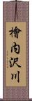 檜内沢川 Scroll