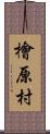 檜原村 Scroll