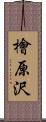 檜原沢 Scroll