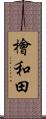 檜和田 Scroll