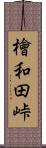 檜和田峠 Scroll