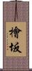 檜坂 Scroll