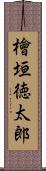 檜垣徳太郎 Scroll