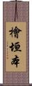 檜垣本 Scroll