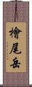 檜尾岳 Scroll