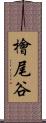 檜尾谷 Scroll