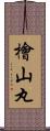 檜山丸 Scroll