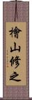 檜山修之 Scroll