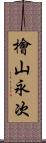 檜山永次 Scroll