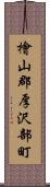 檜山郡厚沢部町 Scroll