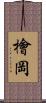 檜岡 Scroll