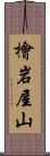 檜岩屋山 Scroll