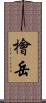 檜岳 Scroll