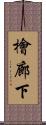 檜廊下 Scroll