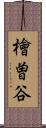 檜曽谷 Scroll