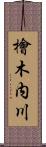 檜木内川 Scroll