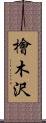 檜木沢 Scroll