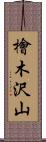 檜木沢山 Scroll