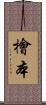 檜本 Scroll